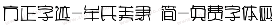 方正字迹-牟氏美隶 简字体转换